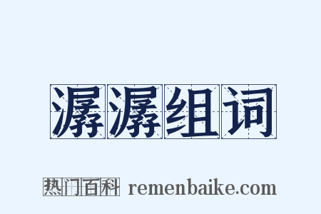 潺潺组词是什么意思的图片